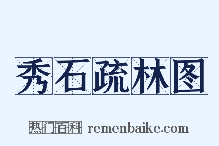 秀石疏林图是什么意思的图片
